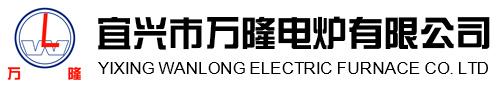 宜興(xing)市(shi)萬(wan)隆電鑪有限公司